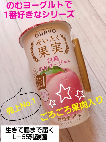 ぜいたく果実 白桃のむヨーグルト/オハヨー/飲むヨーグルトを使ったクチコミ(1枚目)