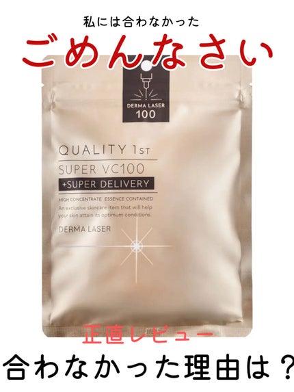 ダーマレーザースーパーVC100マスク/クオリティファースト/シートマスク・パックを使ったクチコミ(1枚目)