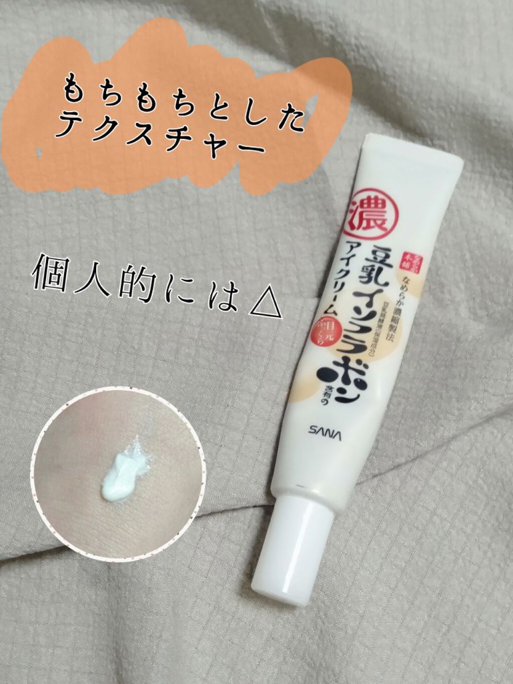 リンクルアイクリーム N/なめらか本舗/アイケア・アイクリームを使ったクチコミ(1枚目)