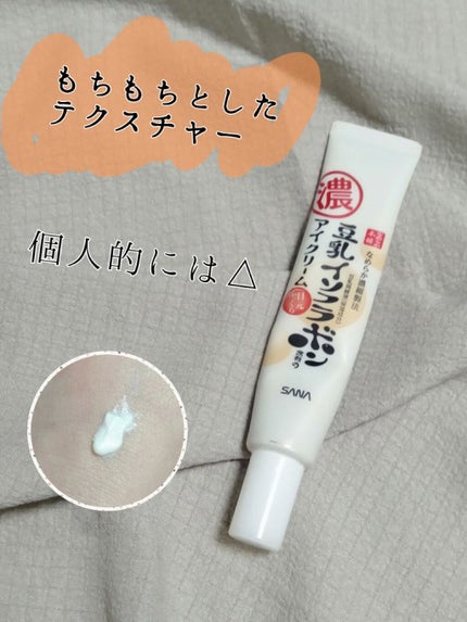 リンクルアイクリーム N/なめらか本舗/アイケア・アイクリームを使ったクチコミ(1枚目)