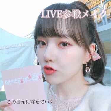 【LIVE参戦メイク】
先日激推しの韓流アイドルよちん(gfriend)のライブに行ってきたのですが、
そのときのアイメイクを紹介します😌

画像のイェリンが可愛すぎて、
どうにか近づきたかった私の策、