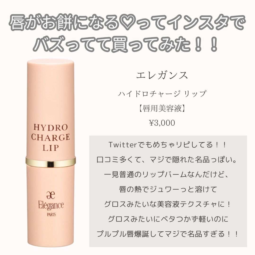 ハイドロチャージリップ｜Eléganceの口コミ - エレガンス ハイドロ