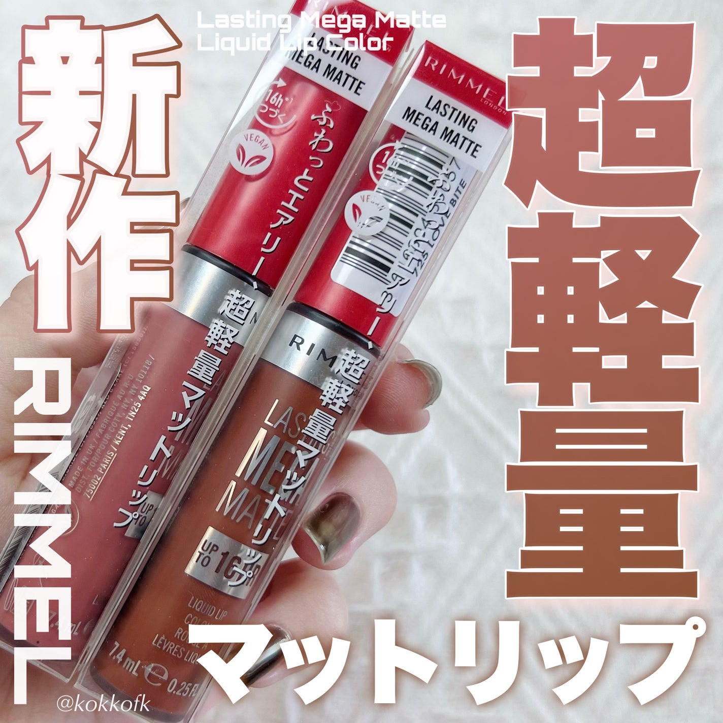 ラスティング メガ マット リキッド リップカラー/リンメル ロンドン/口紅を使ったクチコミ(1枚目)