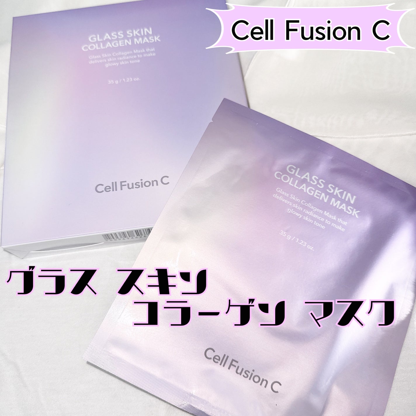 グラススキンコラーゲンマスク/Cell Fusion C(セルフュージョンシー)/シートマスク・パックを使ったクチコミ(1枚目)