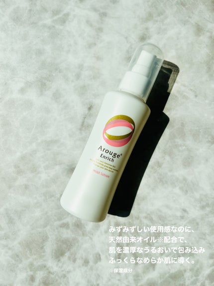 エンリッチ ミストローション/アルージェ/ミスト状化粧水を使ったクチコミ(2枚目)