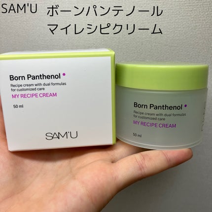 ボーンパンテノールマイレシピクリーム/SAM'U/フェイスクリームを使ったクチコミ(1枚目)
