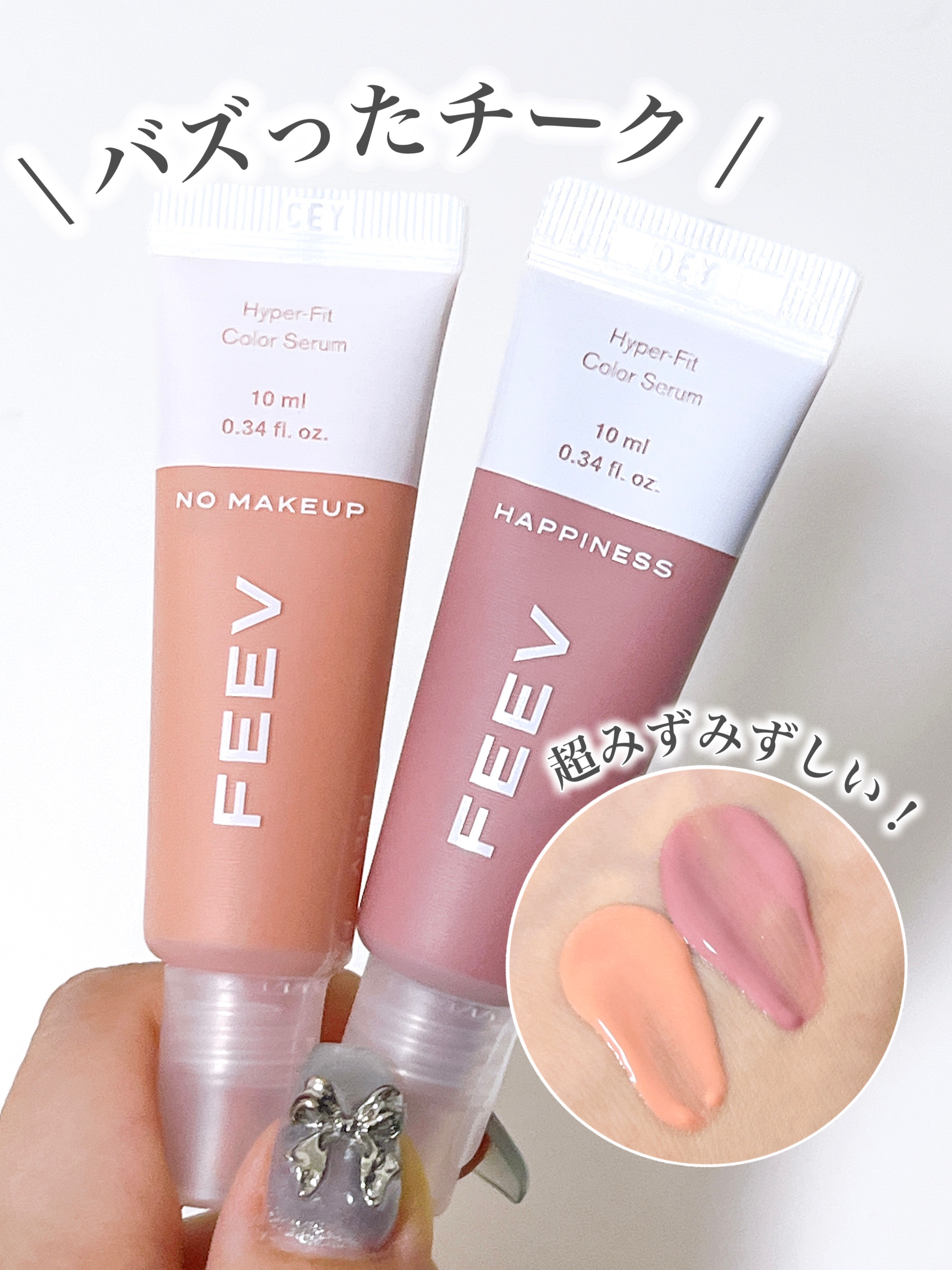 カラーセラムミニ ノーメイクアップ/FEEV/リキッドチークを使ったクチコミ（1枚目）