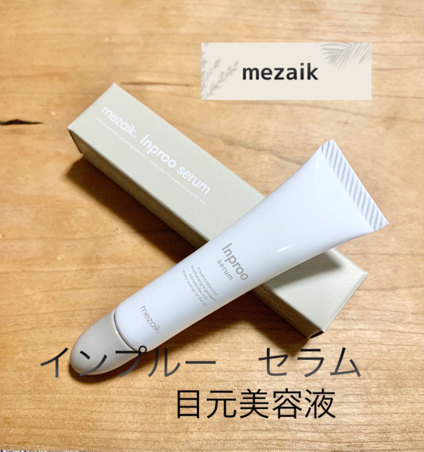 インプルー セラム(目元用美容液)/メザイク/アイケア・アイクリームを使ったクチコミ(1枚目)