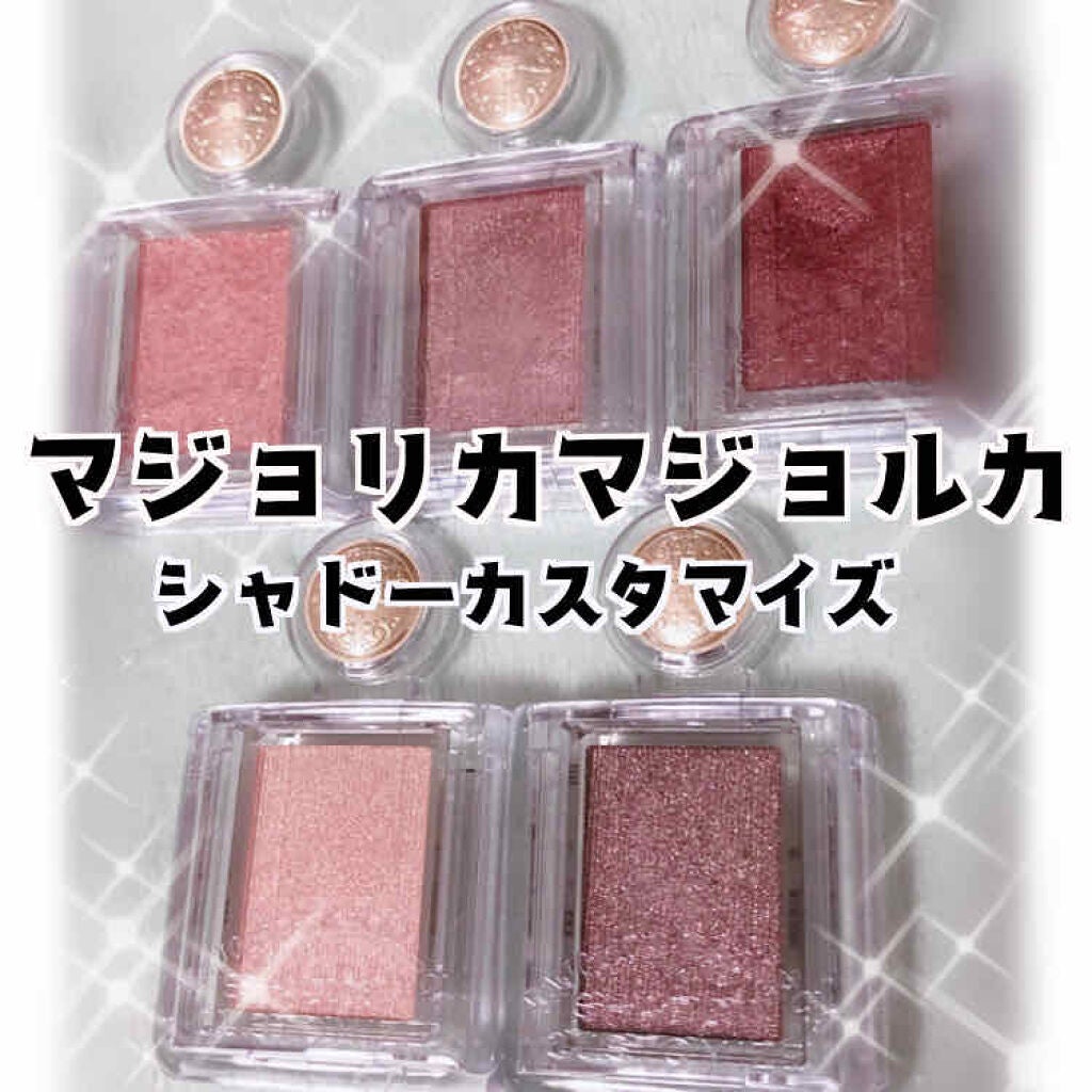 シャドーカスタマイズ/MAJOLICA MAJORCA/単色アイシャドウを使ったクチコミ(1枚目)