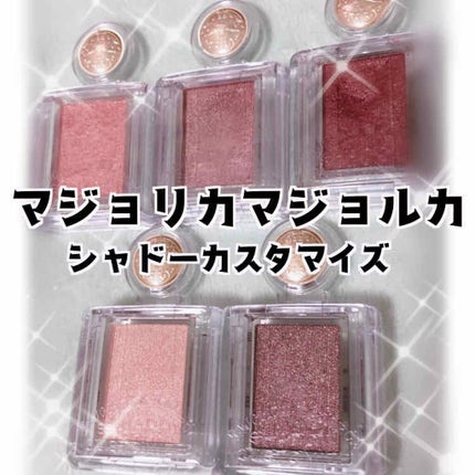 シャドーカスタマイズ/MAJOLICA MAJORCA/単色アイシャドウを使ったクチコミ(1枚目)