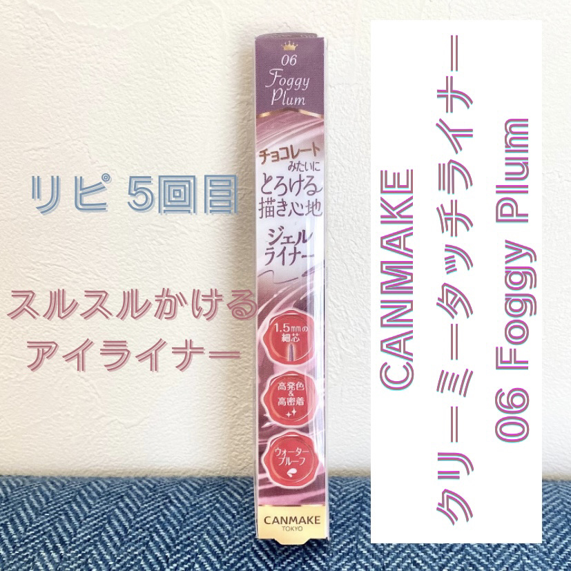 クリーミータッチライナー/キャンメイク/ジェルアイライナーを使ったクチコミ（1枚目）