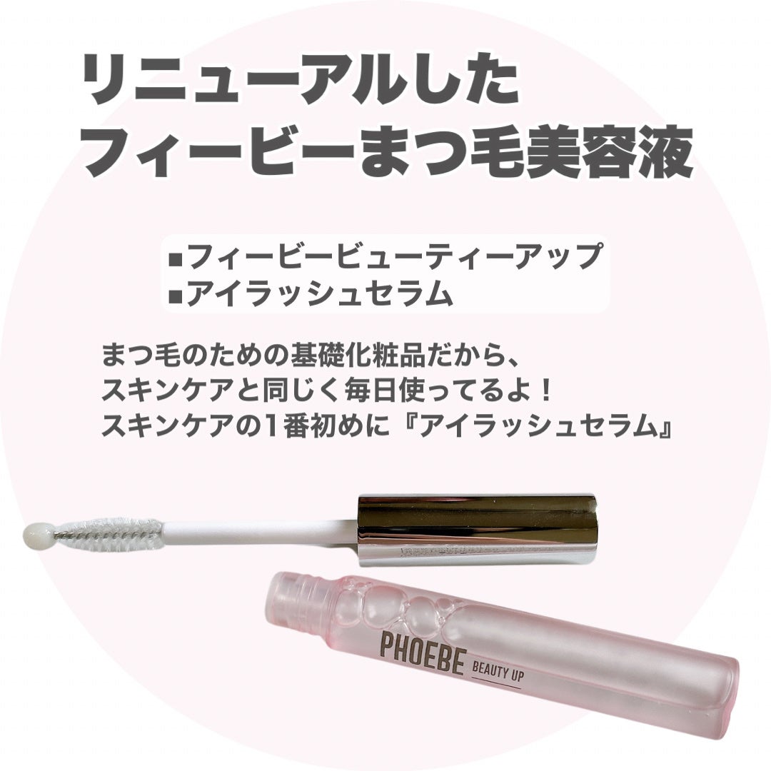 フィービー ビューティーアップ アイラッシュセラムN2/PHOEBE BEAUTY UP/まつげ美容液を使ったクチコミ(2枚目)