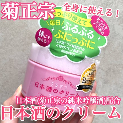 菊正宗 日本酒のクリーム/菊正宗/ボディクリームを使ったクチコミ(1枚目)