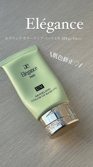 Elégance エレガンス モデリング カラーアップ ベース UVのクチコミ「【使った商品】Eléganceエレガンス モデリング カラーアップ ベース UVGR440
【.....」（1枚目）