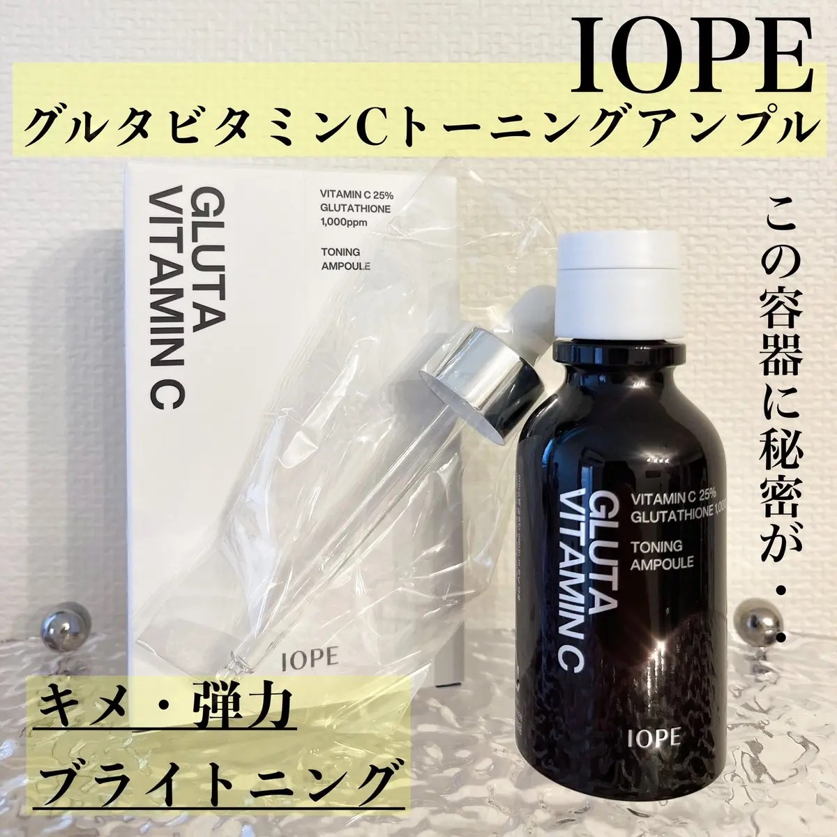 グルタ ビタミンC トーニング アンプル/IOPE/美容液を使ったクチコミ（1枚目）