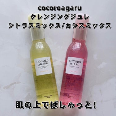 クレンジングジュレ シトラスミックス/cocoroagaru/クレンジングジェルを使ったクチコミ（1枚目）