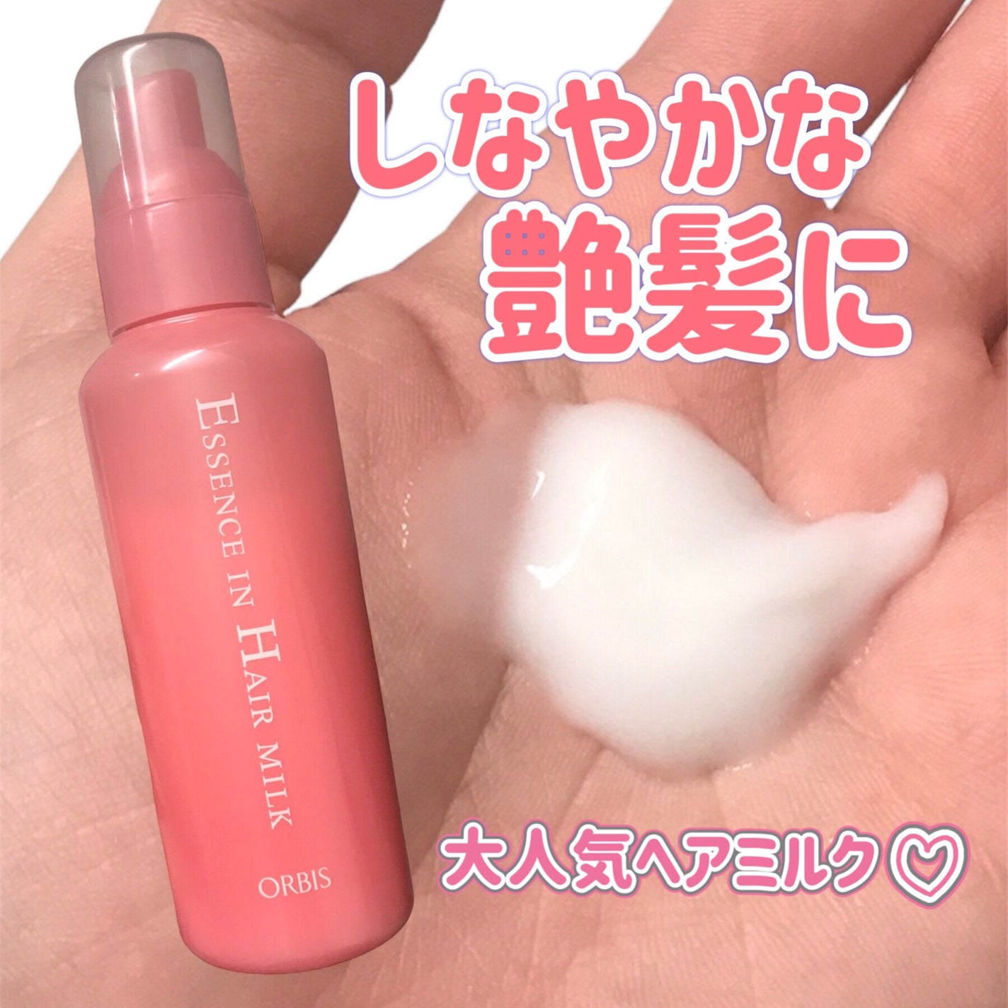 エッセンスインヘアミルク/オルビス/ヘアミルクを使ったクチコミ(1枚目)