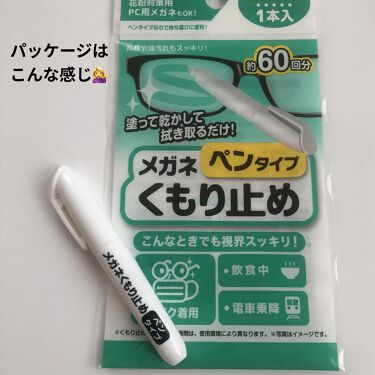 試してみた メガネくもり止めペンタイプ Daiso Lips
