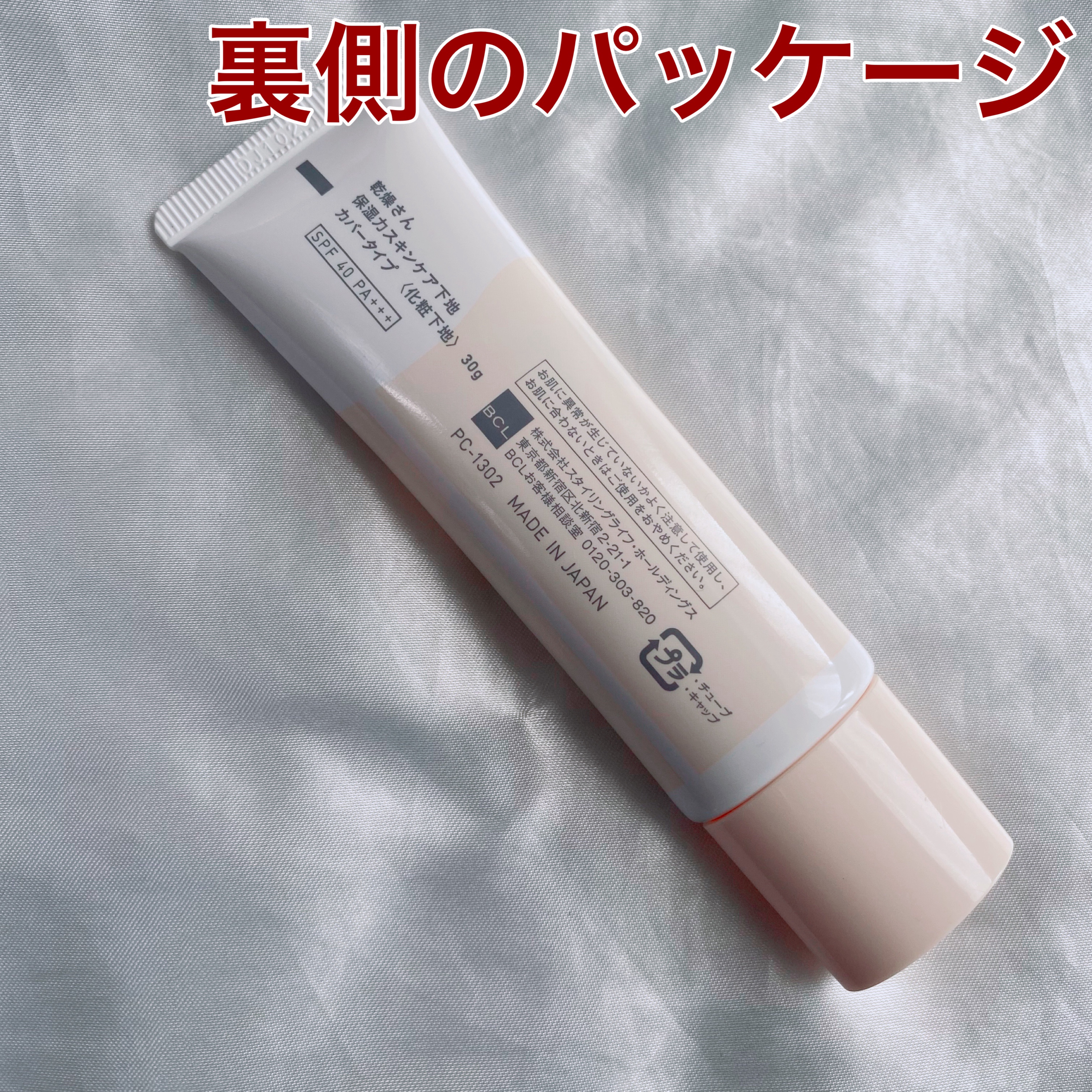 乾燥さん 保湿力スキンケア下地 カバータイプ/乾燥さん/化粧下地を使ったクチコミ（2枚目）