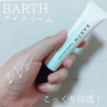 BARTH プレミアムアイクリームのクチコミ「BARTH様から10月に発売されたプレミアムハンドクリームとプレミアムアイクリームをいただきま.....」（3枚目）