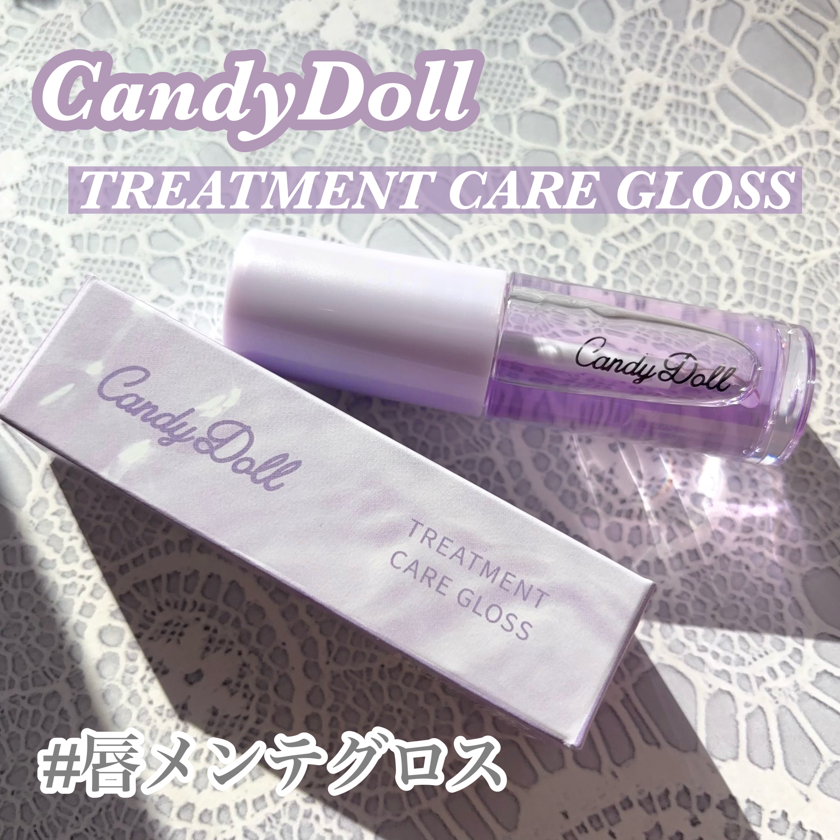 トリートメントケアグロス/CandyDoll/リップグロスを使ったクチコミ（1枚目）