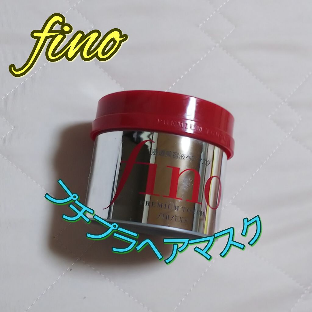 フィーノ　プレミアムタッチ　濃厚美容液ヘアマスク/フィーノ/ヘアマスク・ヘアパックを使ったクチコミ（1枚目）