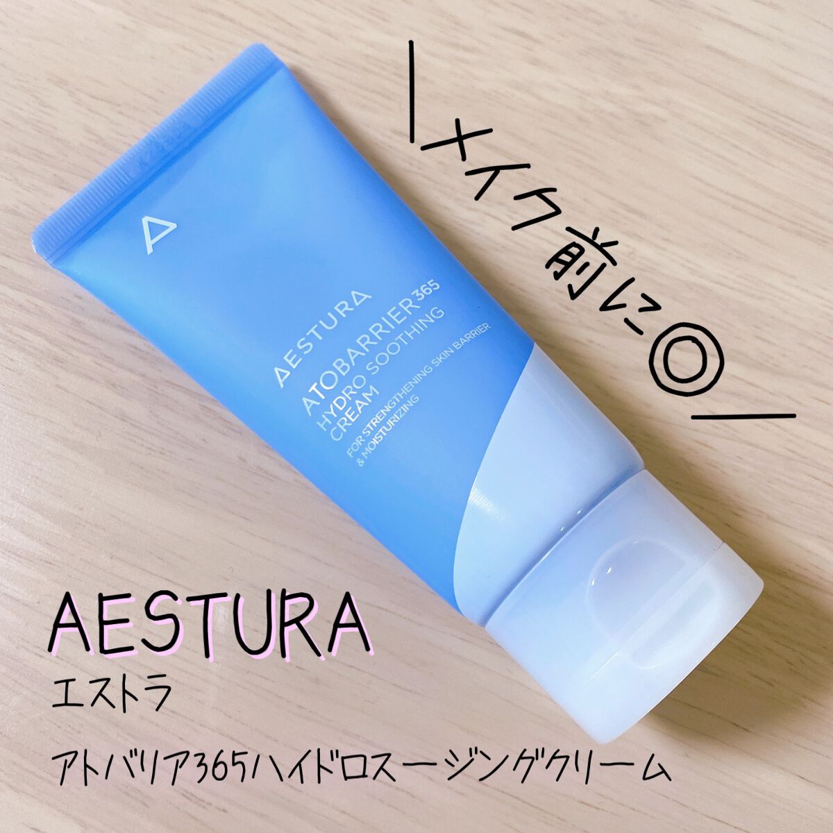 アトバリア365 ハイドロクリーム /AESTURA/フェイスクリームを使ったクチコミ（1枚目）