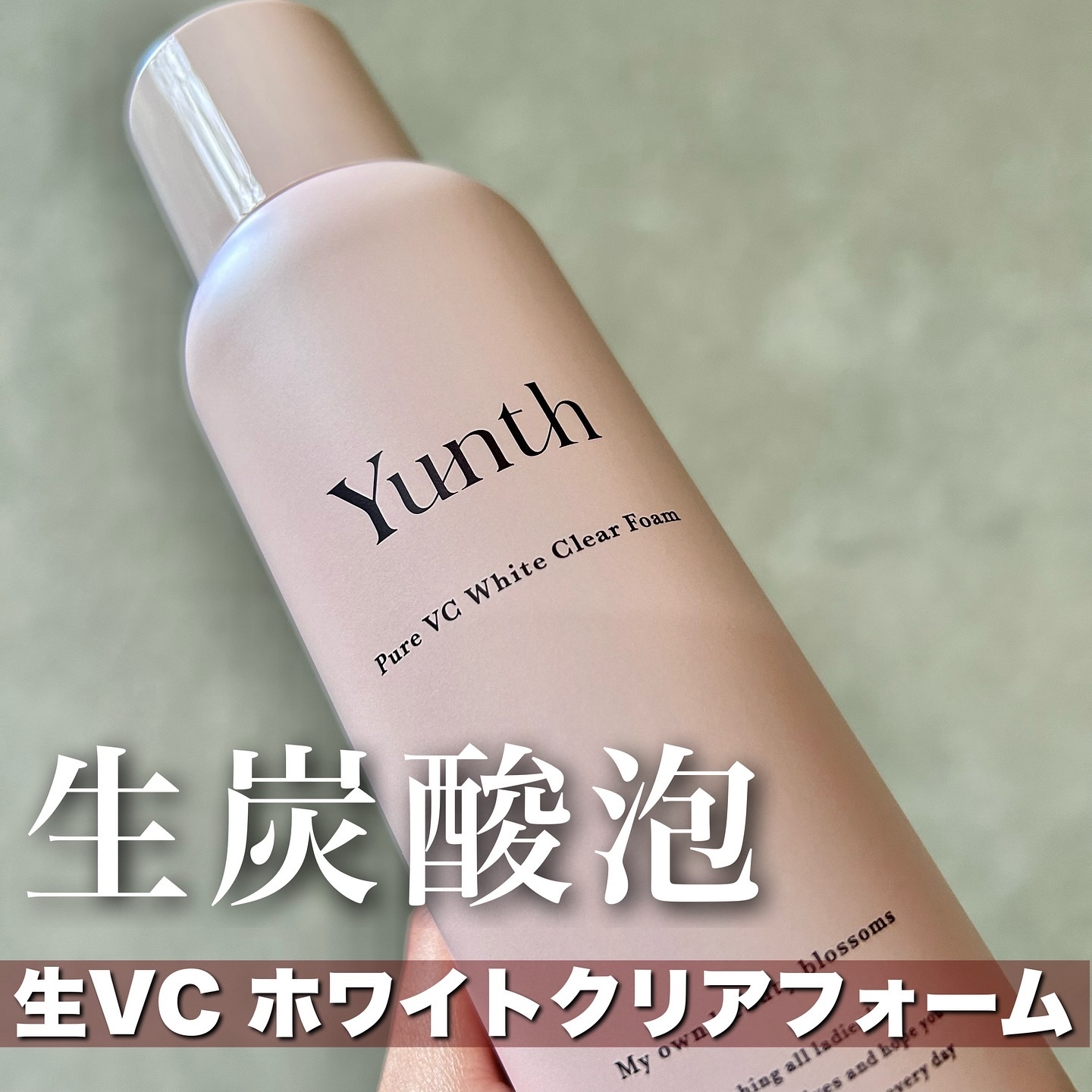 生VCホワイトクリアフォーム/Yunth/泡洗顔を使ったクチコミ（1枚目）