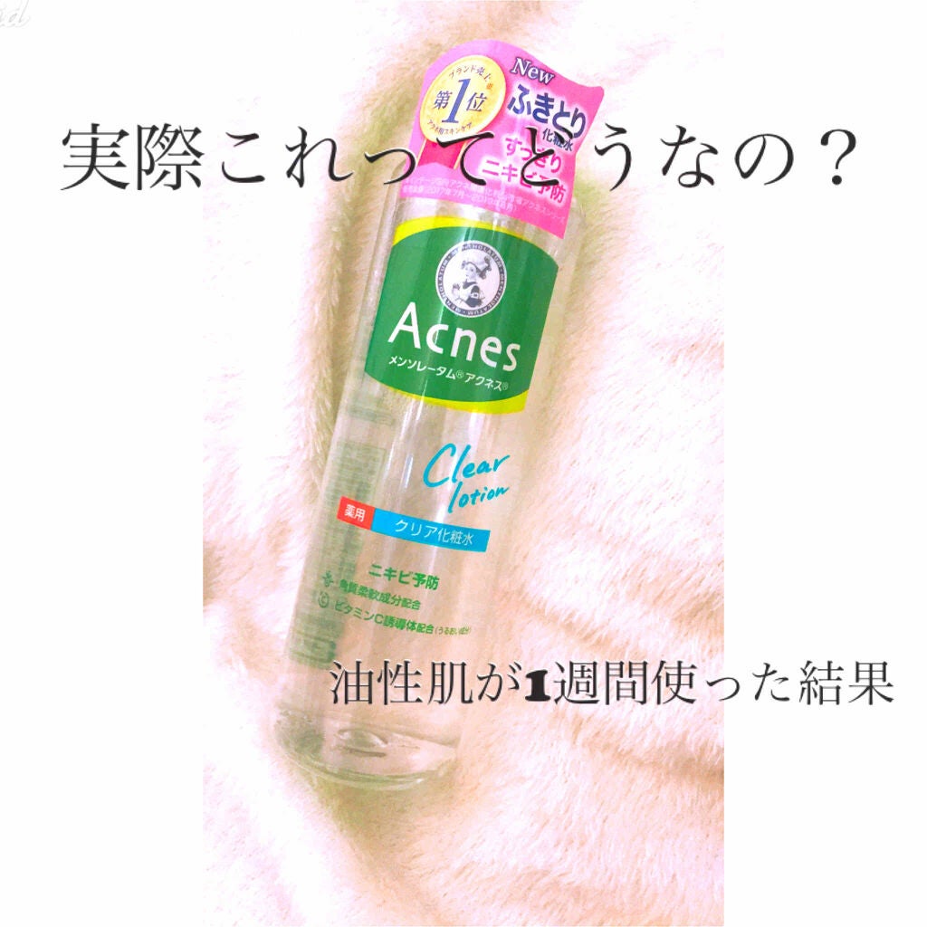 薬用クリア化粧水/メンソレータム アクネス/化粧水を使ったクチコミ(1枚目)