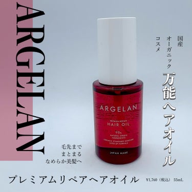 プレミアムリペア ヘアオイル/アルジェラン/ヘアオイルを使ったクチコミ（1枚目）