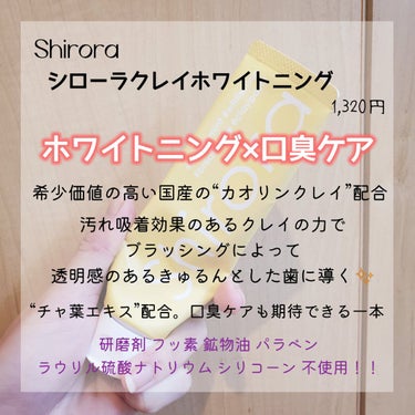 シローラクレイホワイトニング/Shirora/歯磨き粉を使ったクチコミ（2枚目）