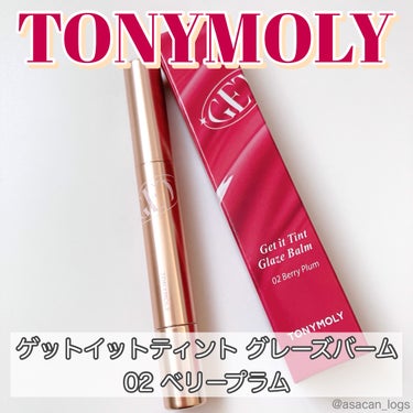 ゲットイットティントグレーズバーム/TONYMOLY/リップグロスを使ったクチコミ（1枚目）