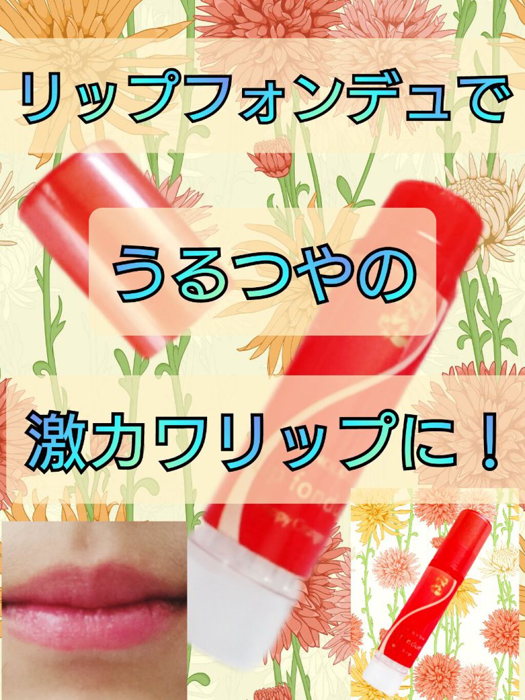 リップフォンデュ/メンソレータム/リップバームを使ったクチコミ(1枚目)