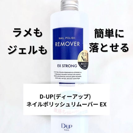 ネイルポリッシュリムーバー EX/D-UP/除光液を使ったクチコミ(1枚目)