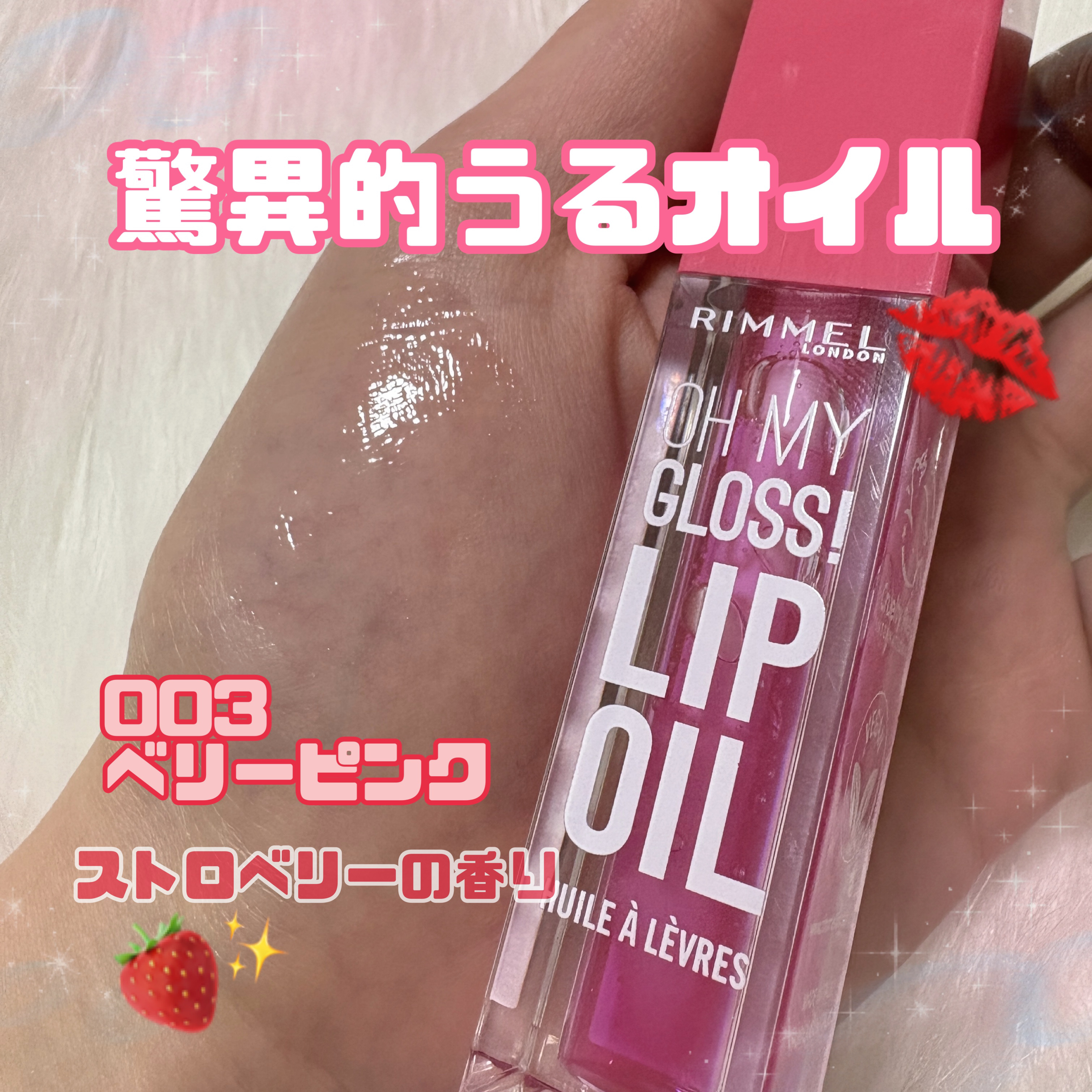 ◎リンメル オーマイグロス リップオイル
003　ベリーピンク　ストロベリーの香り　¥1,760

LIPSを通じて「リンメル」様から商品提供をいただきました。

グロス級のツヤでぷるんぷるん唇に💖

色付きリップとしても、グロスとしても