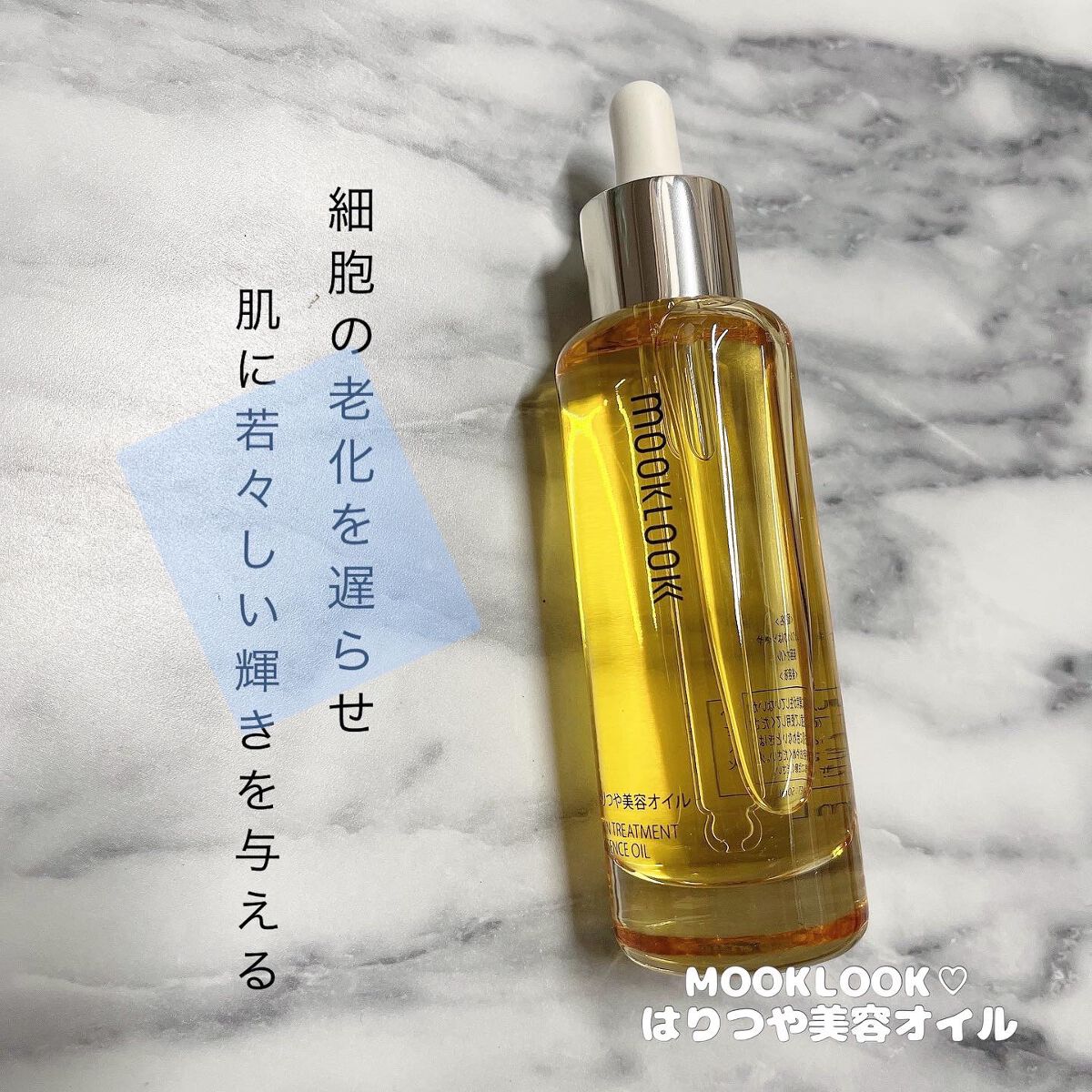 はりつや美容オイル/MOOKLOOK/フェイスオイルを使ったクチコミ(1枚目)