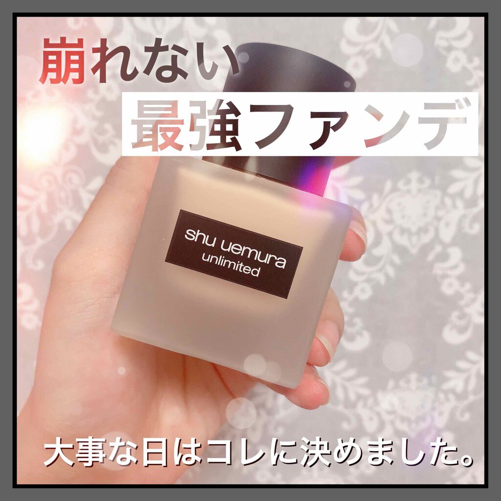 （旧）アンリミテッド ラスティング フルイド/shu uemura/リキッドファンデーション by 瀬名深月🌈✨仮面女子卒業