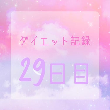 ぽむ⛄🧡 on LIPS 「-̗̀本気ダイエット29日目̖́-《食事記録》白湯◎朝オーバー..」（1枚目）