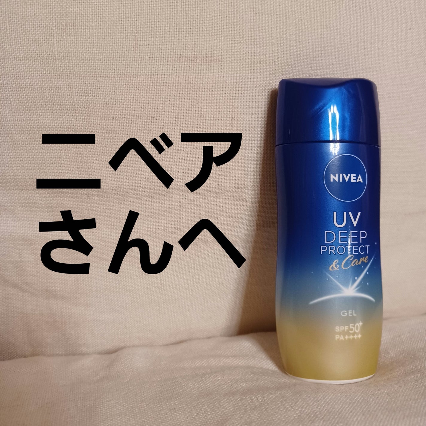 ニベアUV ディープ プロテクト&ケア ジェル/ニベア/日焼け止めジェルを使ったクチコミ(1枚目)