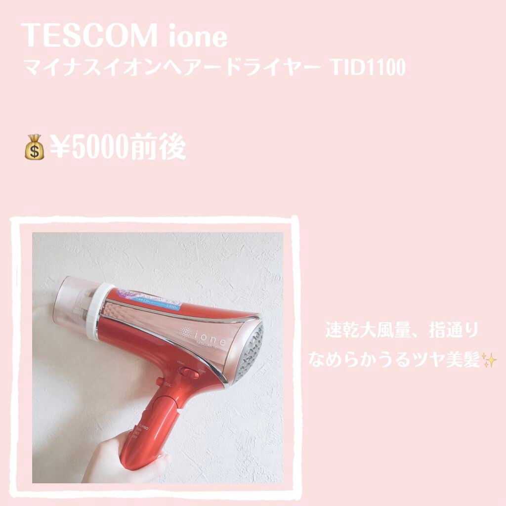 試してみた】テスコム マイナスイオンヘアードライヤー TID956の 試してみた】テスコム マイナスイオンヘアードライヤー TID956の