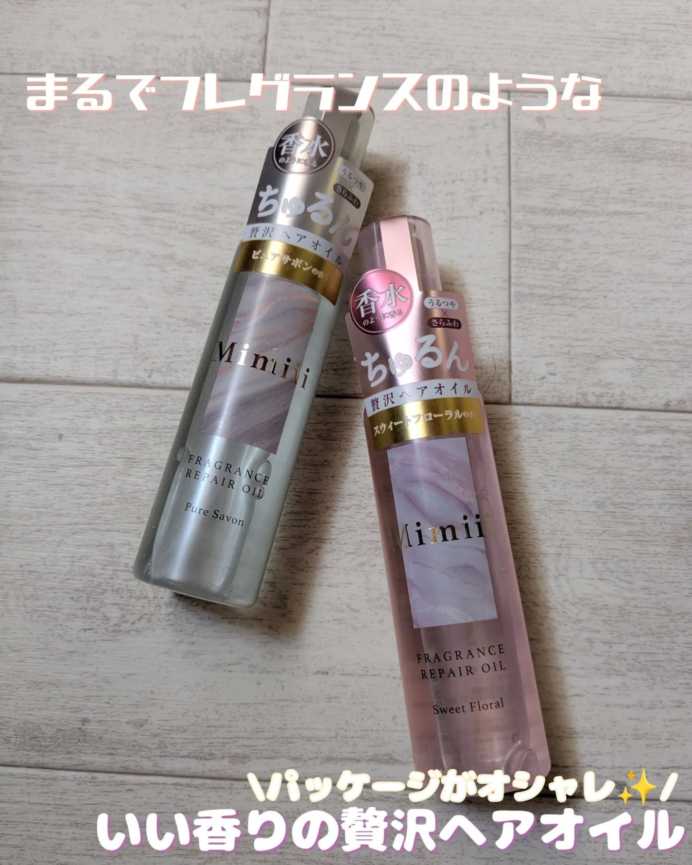 Mimiii フレグランスリペアオイル スウィートフローラル/Cue's/ヘアオイルを使ったクチコミ(1枚目)