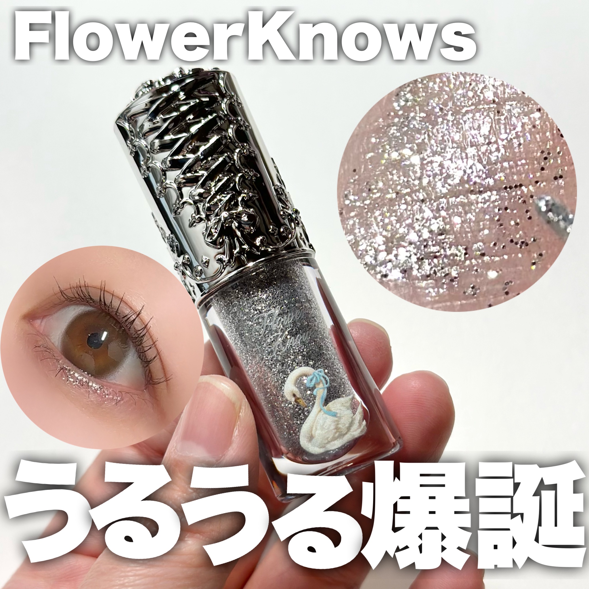 フラワーノーズ スワンバレエシリーズ リキッドアイシャドウ 03 ロックバレエ/FlowerKnows/リキッドアイシャドウを使ったクチコミ（1枚目）