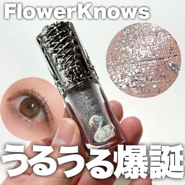 フラワーノーズスワンバレエシリーズ リキッドアイシャドウ 03 ロックバレエ/FlowerKnows/リキッドアイシャドウを使ったクチコミ（1枚目）