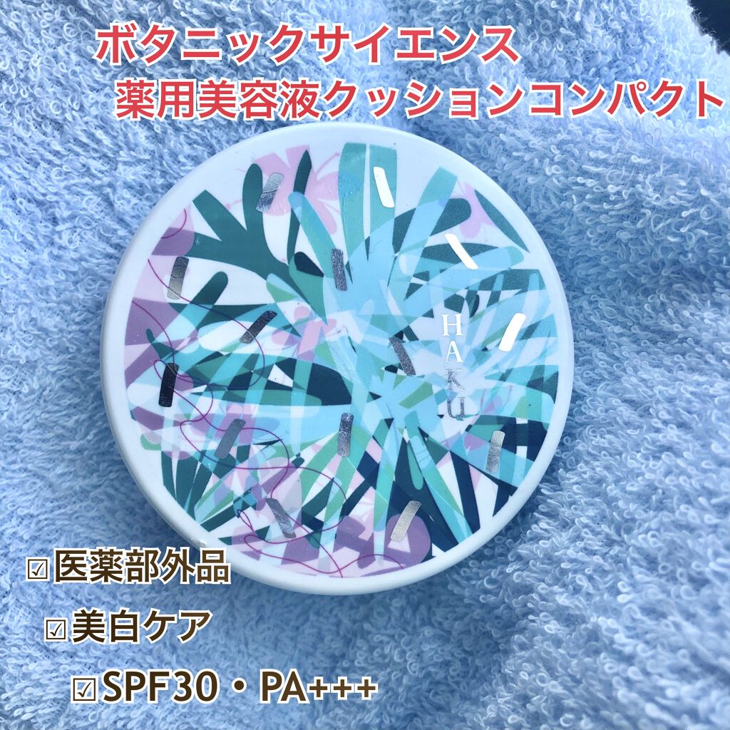 ボタニック サイエンス 薬用 美容液クッションコンパクト/HAKU/クッションファンデーションを使ったクチコミ（1枚目）