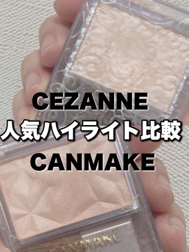 パールグロウハイライト/CEZANNE/パウダーハイライトを使ったクチコミ（1枚目）