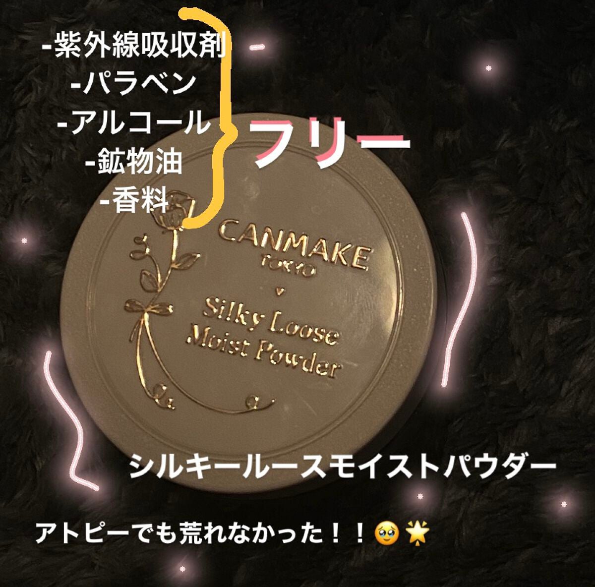 シルキールースモイストパウダー/キャンメイク/ルースパウダーを使ったクチコミ(1枚目)