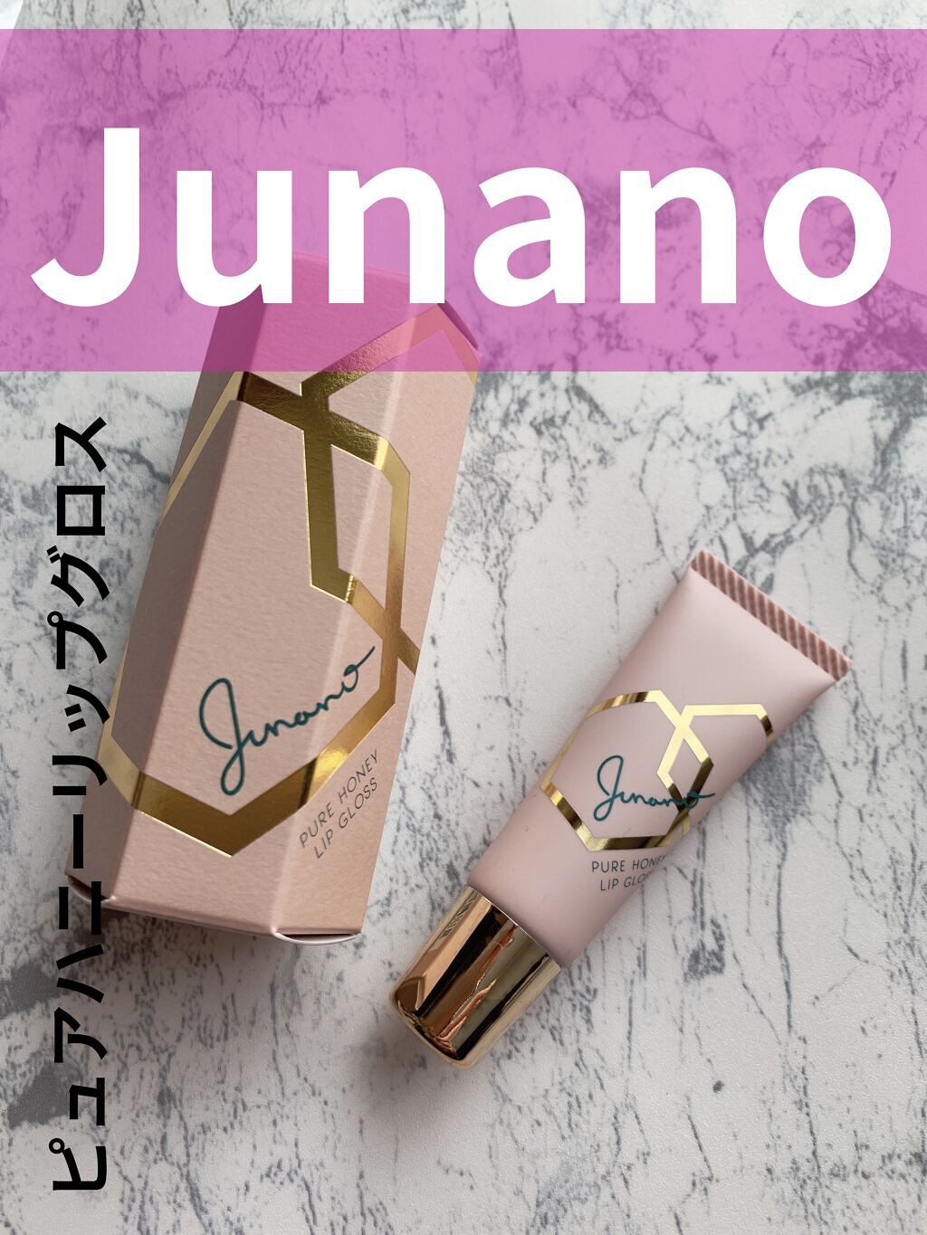 ピュアハニーリップグロス/Junano/リップ美容液を使ったクチコミ（1枚目）