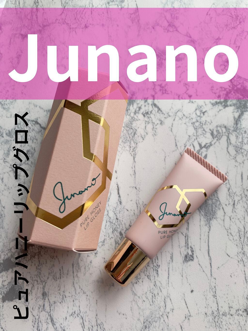 ピュアハニーリップグロス/Junano/リップ美容液を使ったクチコミ(1枚目)