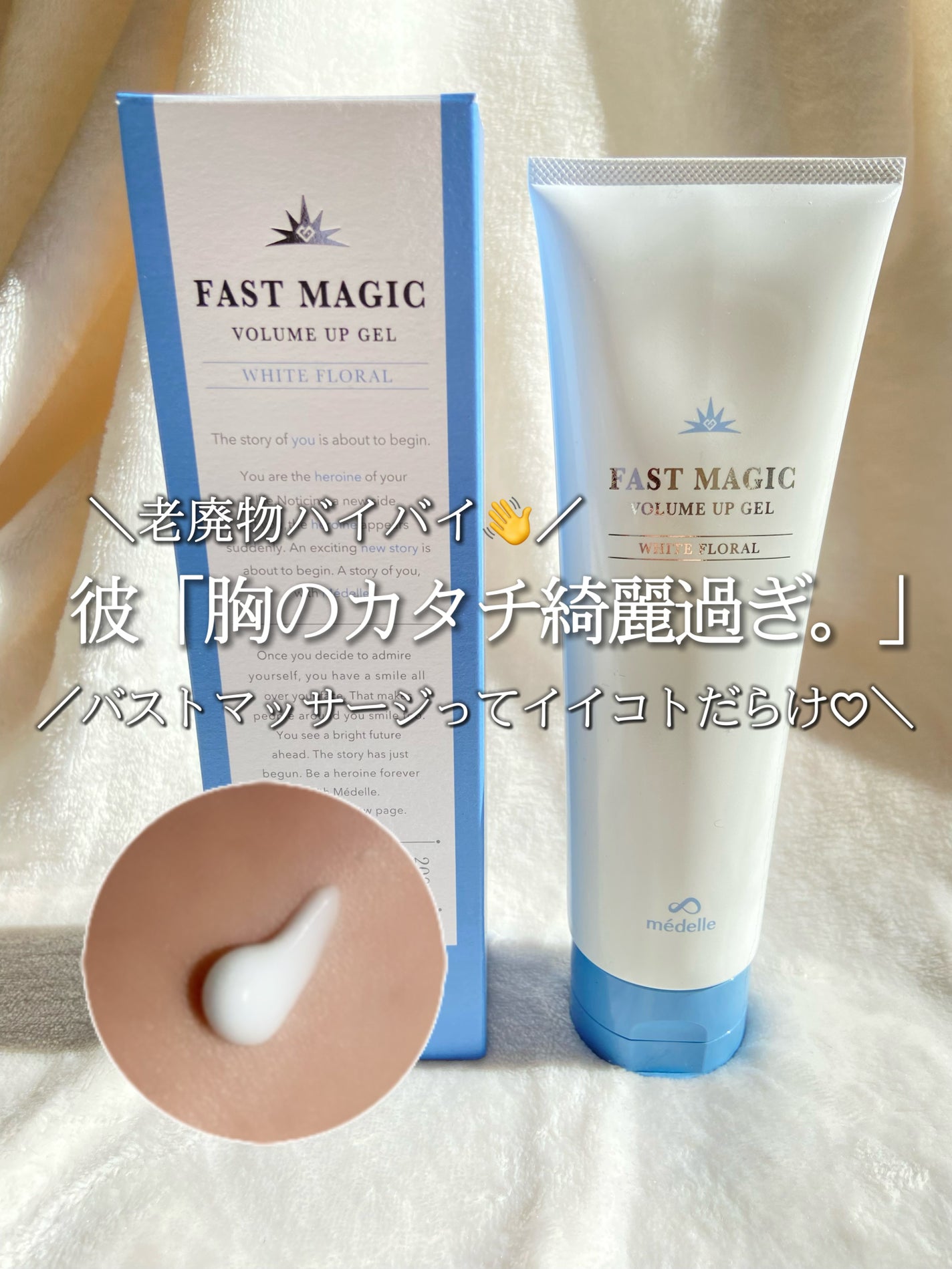 ファストマジック ボリュームアップジェル/médelle/バスト・ヒップケアを使ったクチコミ(1枚目)