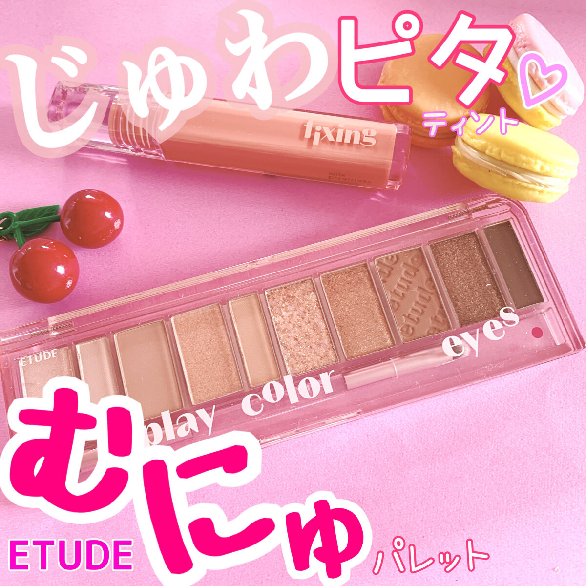 プレイカラー アイシャドウ/ETUDE/アイシャドウパレットを使ったクチコミ（1枚目）